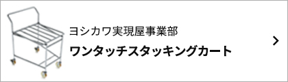 ワンタッチスタッキングカート バナー