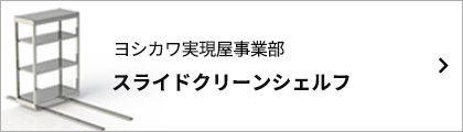 スライドクリーンシェルフ バナー