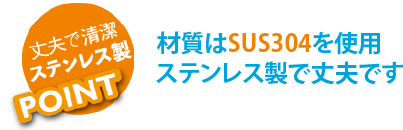 材質はSUS304を使用、ステンレス製で丈夫です