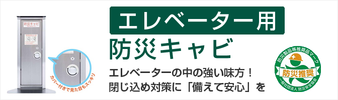 エレベーター用 防災キャビ