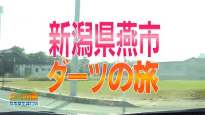 新潟県燕市 ダーツの旅 燕市粟生津【後編】