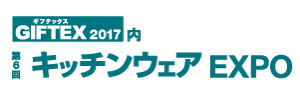 キッチンウェア EXPO 夏