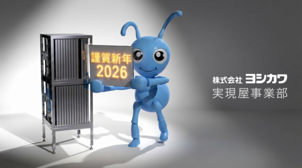 謹賀新年2026_株式会社ヨシカワ