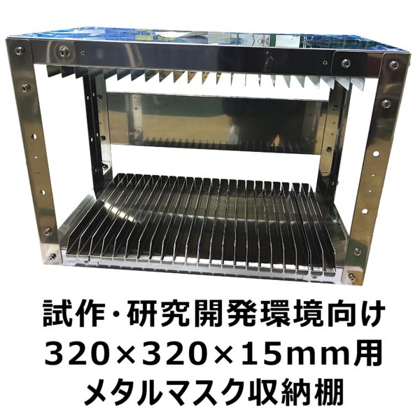 メタルマスク用収納棚_320×320×15mm 研究開発環境向け_メタルマスク用収納棚_320×320×15mm_株式会社ヨシカワ