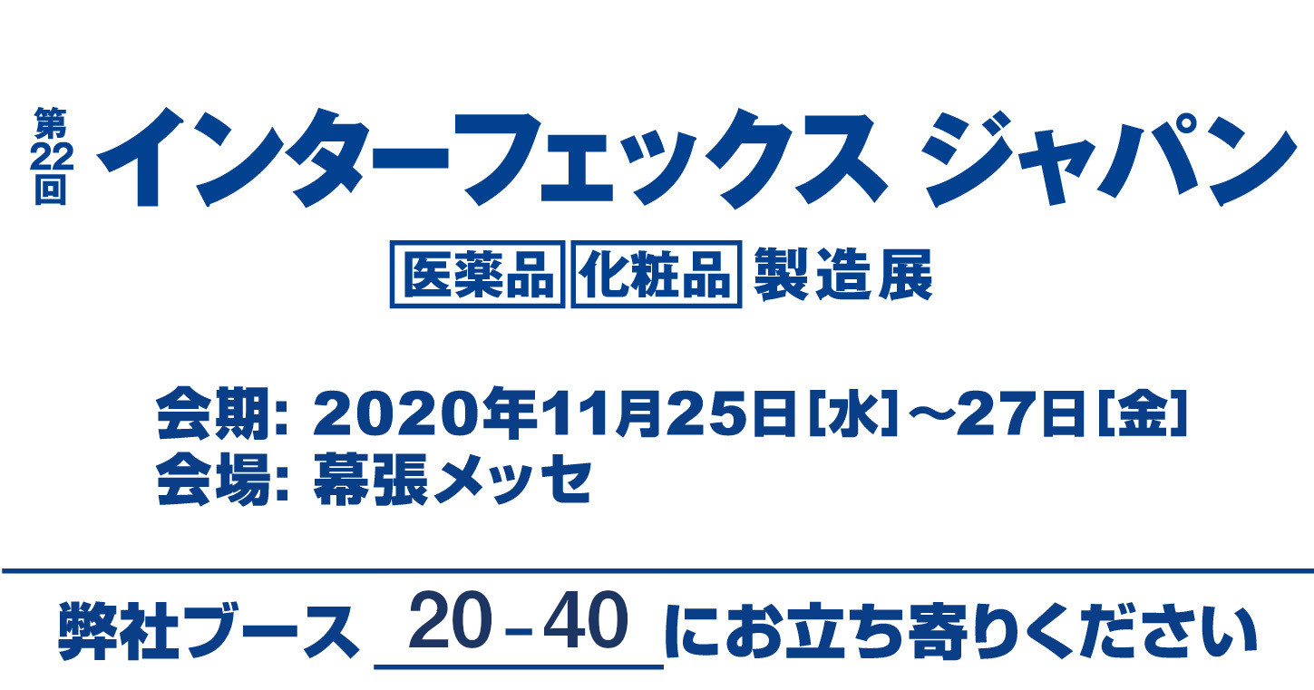 第22回インターフェックスジャパン