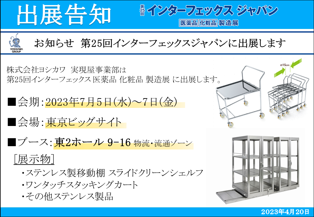 お知らせ　第25回インターフェックスジャパンに出展します